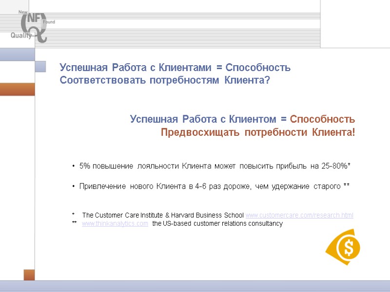 Успешная Работа с Клиентами = Способность Соответствовать потребностям Клиента? Успешная Работа с Клиентом Успешная Работа с Клиентами = Способность Соответствовать потребностям Клиента? Успешная Работа с Клиентом